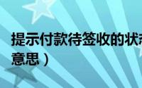 提示付款待签收的状态（提示付款待签收什么意思）