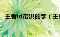 王者id带洪的字（王者荣耀个性id带符号）