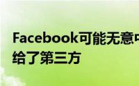 Facebook可能无意中将用户的个人信息泄露给了第三方