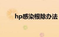 hp感染根除办法（hp感染严重吗）