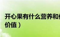 开心果有什么营养和作用（开心果有什么营养价值）