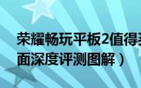 荣耀畅玩平板2值得买吗（荣耀畅玩平板2全面深度评测图解）