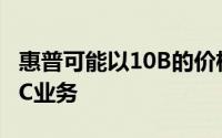 惠普可能以10B的价格收购Autonomy剥离PC业务