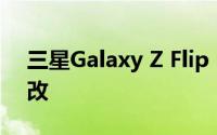 三星Galaxy Z Flip 5G不会进行重大设计更改