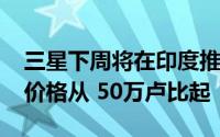 三星下周将在印度推出2020 QLED 8K电视 价格从 50万卢比起