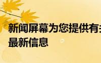 新闻屏幕为您提供有关您喜欢的运动和团队的最新信息