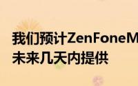 我们预计ZenFoneMaxProM2的更新也将在未来几天内提供