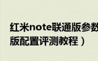 红米note联通版参数怎么样（红米note联通版配置评测教程）