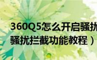 360Q5怎么开启骚扰拦截功能（360Q5设置骚扰拦截功能教程）