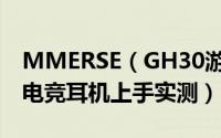 MMERSE（GH30游戏耳机怎么样 可折叠的电竞耳机上手实测）