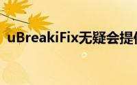 uBreakiFix无疑会提供最快的Pixel 3a修复