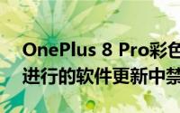 OnePlus 8 Pro彩色滤光片传感器将在即将进行的软件更新中禁用