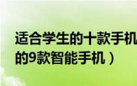 适合学生的十款手机（2016适合大学生购买的9款智能手机）