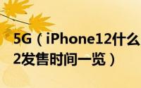 5G（iPhone12什么时候发布 5G版iPhone12发售时间一览）