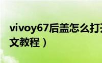 vivoy67后盖怎么打开（vivoy67后盖拆解图文教程）