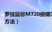 罗技鼠标M720按键怎么设置（罗技鼠标设置方法）