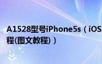 A1528型号iPhone5s（iOS8完美越狱后破解联通4G网络教程(图文教程)）