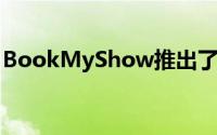 BookMyShow推出了自己的在线流媒体平台