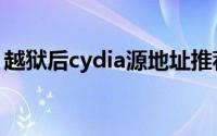 越狱后cydia源地址推荐（越狱cydia源汇总）