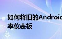 如何将旧的Android手机重新配置为高分辨率仪表板