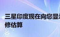 三星印度现在向您显示备件价格以快速获取维修估算