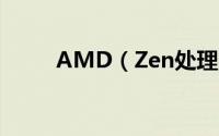 AMD（Zen处理器性能究竟如何）