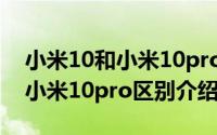 小米10和小米10pro有哪些不同（小米10和小米10pro区别介绍）