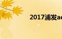 2017浦发ae白积分攻略