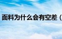 面料为什么会有空差（面料空差是什么意思）