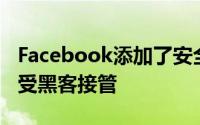 Facebook添加了安全工具来保护用户帐户免受黑客接管