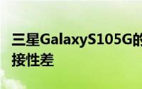 三星GalaxyS105G的几位用户一直抱怨5G连接性差