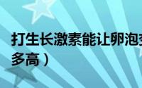 打生长激素能让卵泡变多吗（打生长激素能长多高）