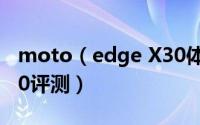 moto（edge X30体验如何 moto edge X30评测）