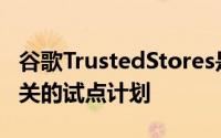 谷歌TrustedStores是一项新的与电子商务相关的试点计划