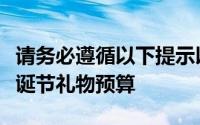 请务必遵循以下提示以充分利用您的一天和圣诞节礼物预算