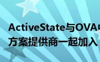 ActiveState与OVA中领先的虚拟化和云解决方案提供商一起加入