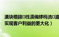 瀵块櫓鍏徃濡備綍杩涜瀹㈡埛缁嗗垎（寿险保单拆分能否实现客户利益的更大化）