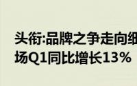 头衔:品牌之争走向细分赛道,全球智能手表市场Q1同比增长13%