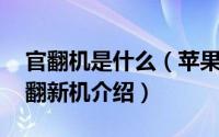 官翻机是什么（苹果官翻机质量怎么样 官方翻新机介绍）