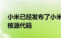 小米已经发布了小米MiA3和小米CC9e的内核源代码