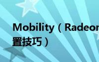 Mobility（Radeon系列显卡的几则高级设置技巧）