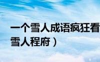 一个雪人成语疯狂看图猜成语（疯狂猜成语2雪人程府）