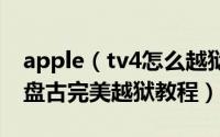 apple（tv4怎么越狱 apple tv os9.0-9.0.1盘古完美越狱教程）