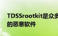 TDSSrootkit是众多复杂攻击背后难以删除的恶意软件