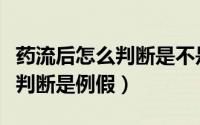 药流后怎么判断是不是流干净了（药流后怎么判断是例假）