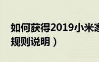 如何获得2019小米家宴门票（家宴活动资格规则说明）