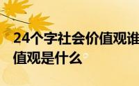 24个字社会价值观谁提出的 24个字的社会价值观是什么 