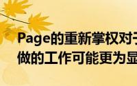 Page的重新掌权对于Google巩固其地位所做的工作可能更为显着