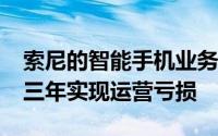 索尼的智能手机业务预计将在2019年连续第三年实现运营亏损