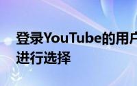 登录YouTube的用户将可以在不同的频道中进行选择